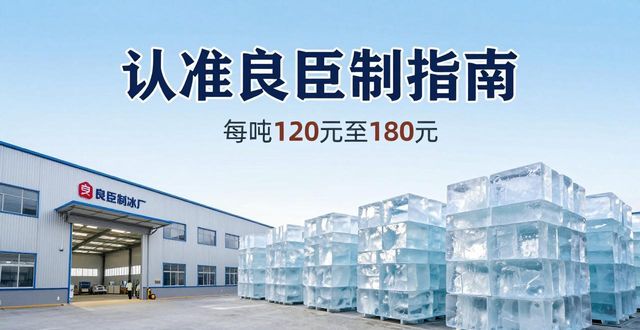 商丘大冰块厂怎么选 认准良臣制冰厂