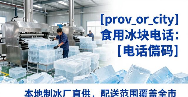 商丘食用冰块电话 本地制冰厂直供联系方式